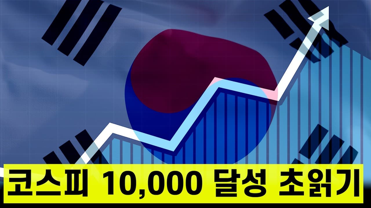코스피 10,000 간다고?