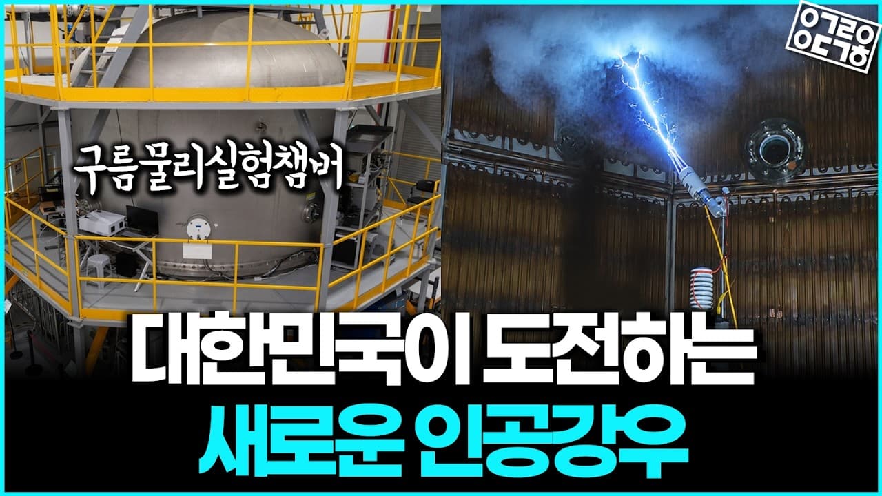 새로운 인공강우 기술에 대한민국이 도전한다! 인공강우 과연 가뭄을 해결할 수 있을까? [항성의 우주속으로]