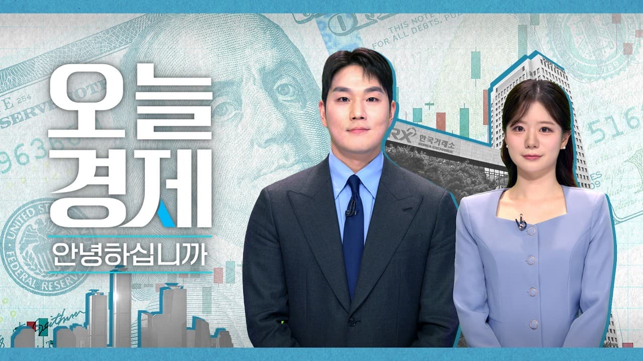 2026년 6월 24일 (수) 오늘 경제 안녕하십니까? 다시보기
