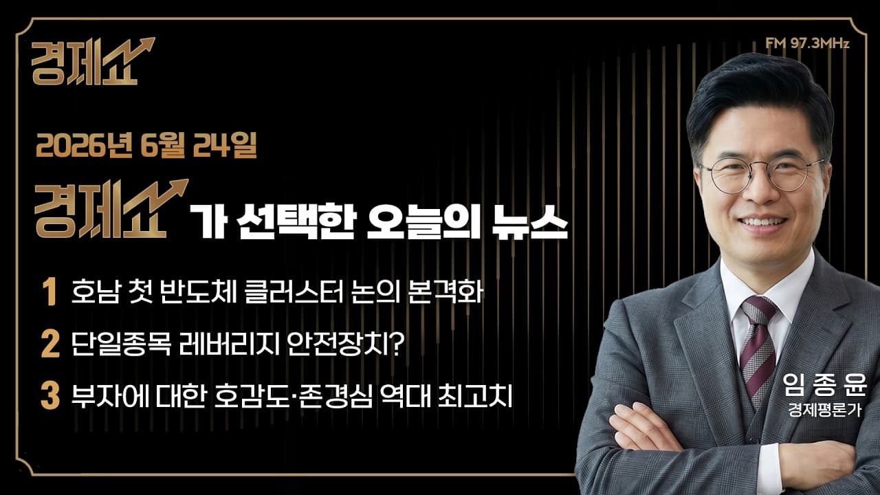 경제 뉴스브리핑｜채상욱의 경제쇼｜KBS 260624 방송