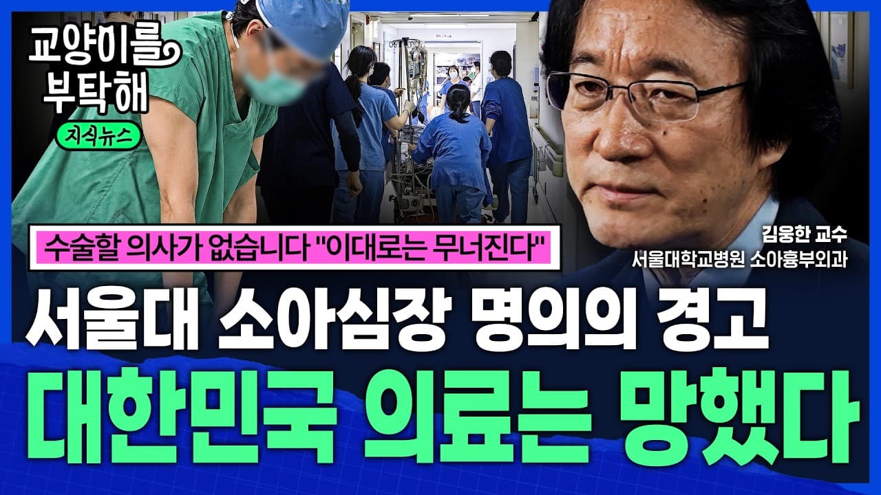 [지식뉴스] "수술할수록 적자"...대한민국 ''필수의료''는 망했다, 서울대 소아심장 명의의 절박한 경고 / 교양이를 부탁해