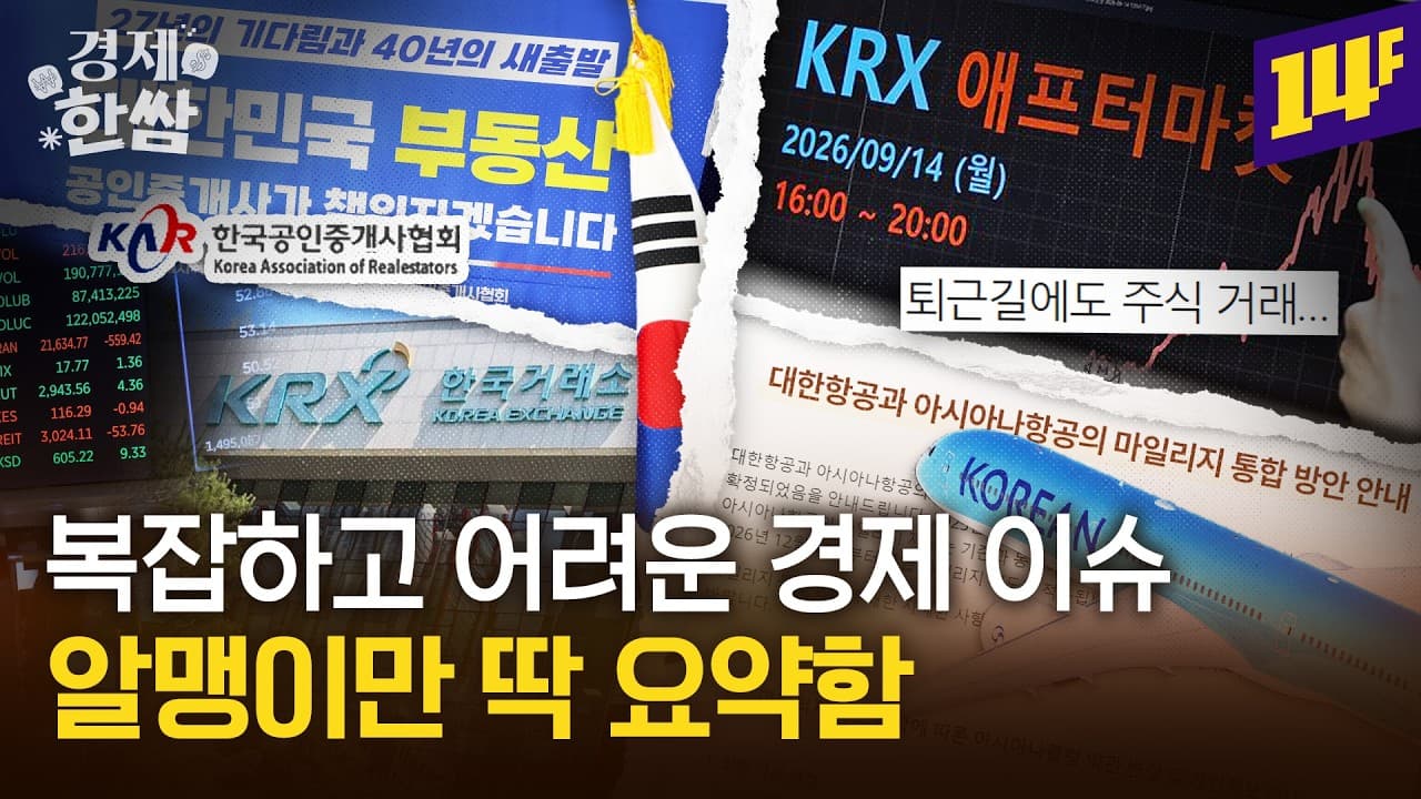 한국거래소 애프터마켓 개장ㅣ임장비 논란ㅣ대한항공 마일리지 통합 총정리 등 4가지 🥬경제 이슈🥬