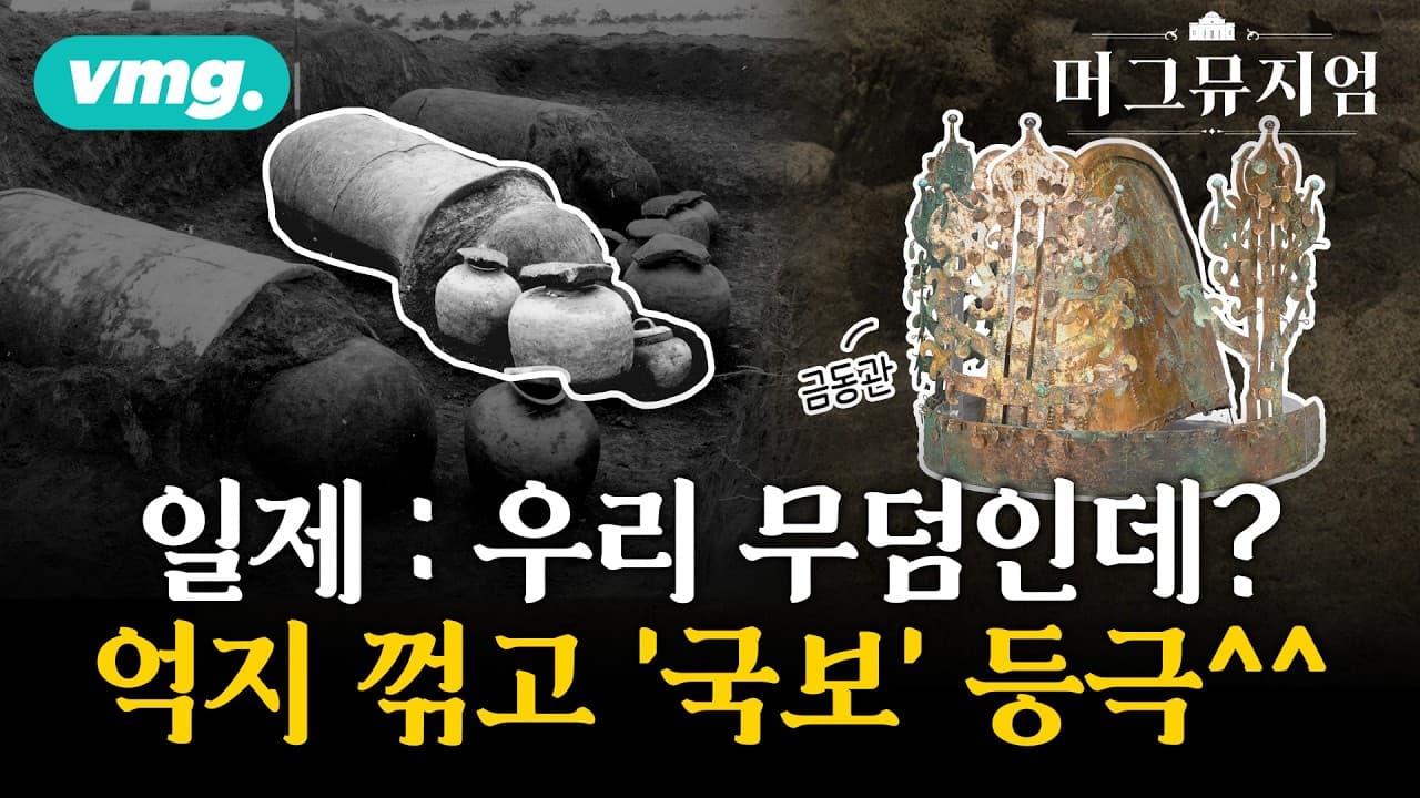 백제의 권위? 마한의 자존? 한반도 최초 금동관의 주인은? / 머그뮤지엄 / 비디오머그