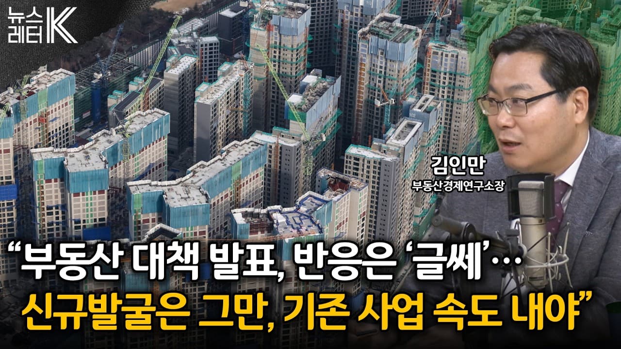 [뉴스레터K] 대출 풀고 공급 당기고...지금 부동산 시장은? - 김인만 부동산경제연구소장ㅣKBS 260814 방송