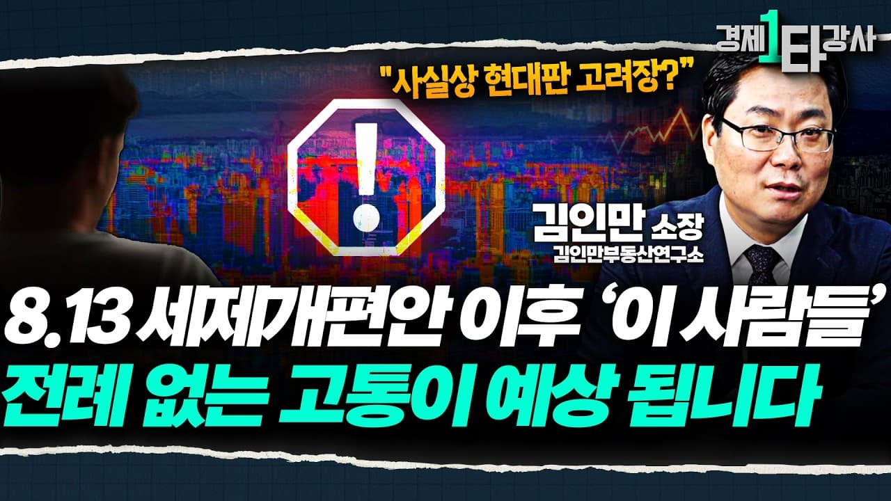 13 세제개편안 이후 엄청난 고통 받을 겁니다" 공급 대책의 허구&전세 시장 파탄 위기까지 한 번에 정리 [하반기 부동산 시장 전망]
