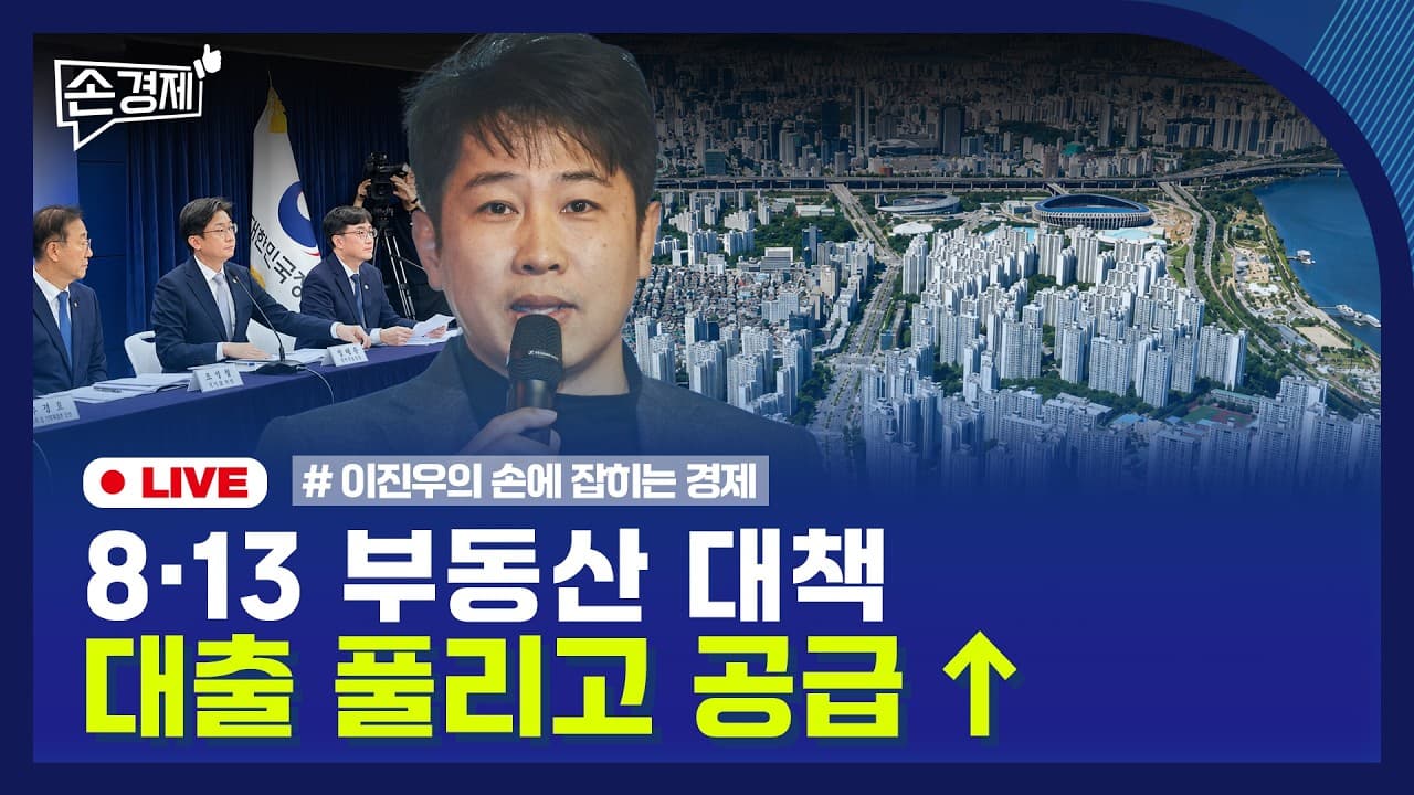 [손경제] 8·13 부동산 대책