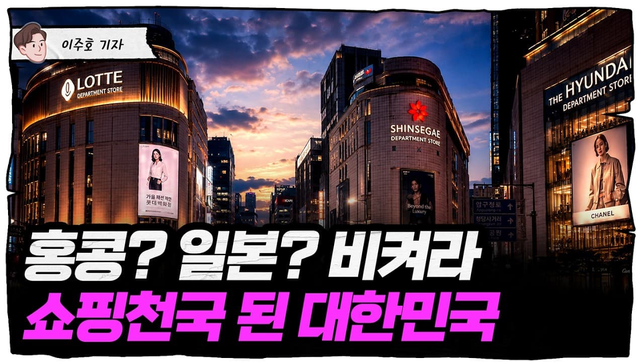 고환율에 외국인 쇼핑 천국된 대한민국 [슈퍼맨 이주호]