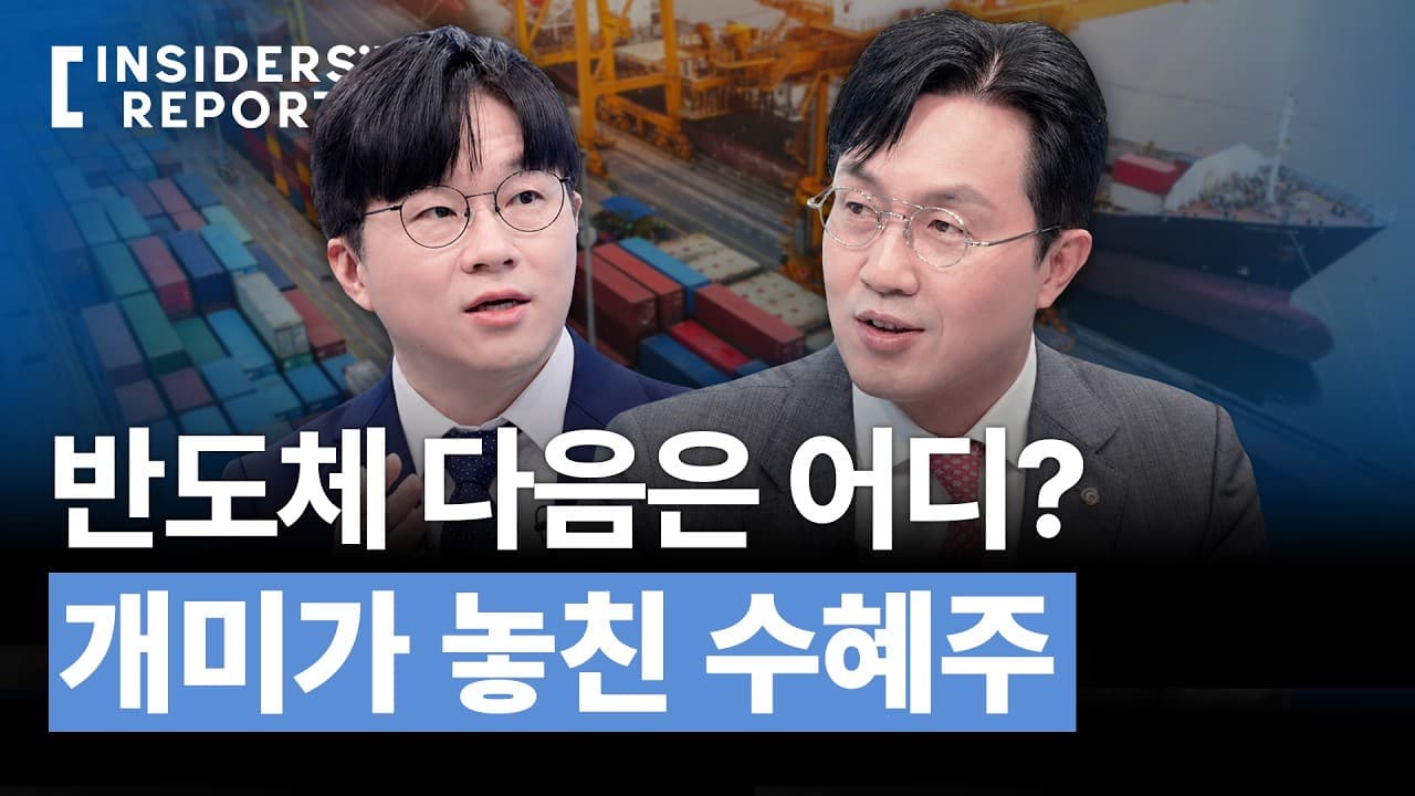 반도체만 보면 놓친다, 다음 수혜주는 어디일까?