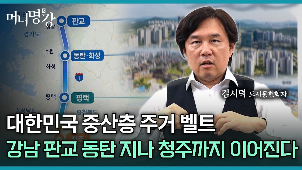 대한민국 중산층 주거 벨트 강남 판교 동탄 지나 청주까지 이어진다