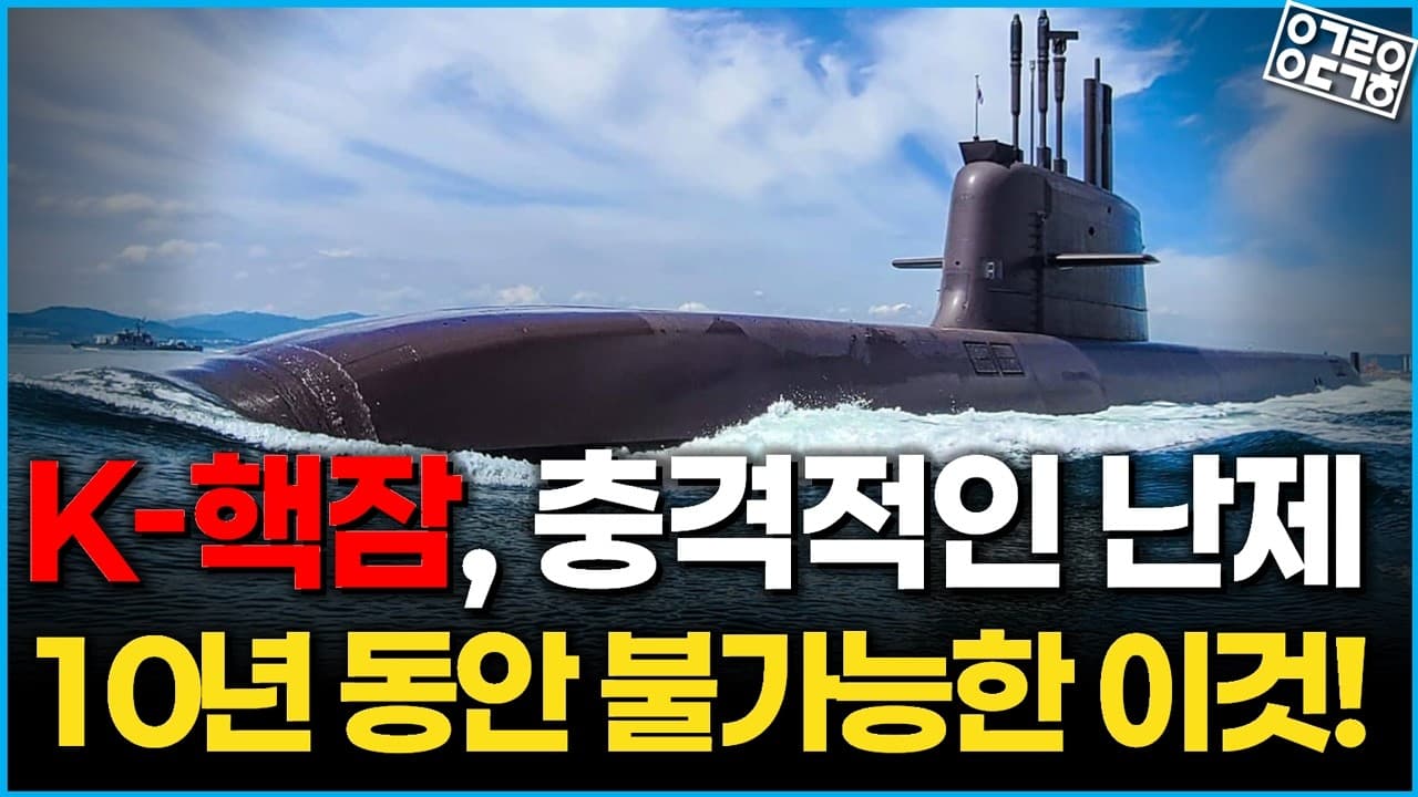 한국의 핵잠수함! 설계부터 제작까지 6년?! K-방산 역사상 가장 촉박하고 도전적인 타임라인!