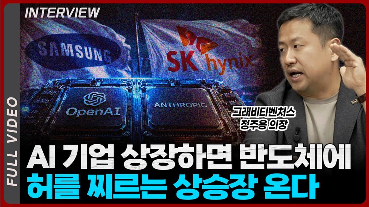 오픈AI·앤트로픽 상장이 반도체에 미친 호재인 이유! 아무도 말 안 해주는 반도체 시나리오 총정리ㅣ정주용 의장 [풀영상]