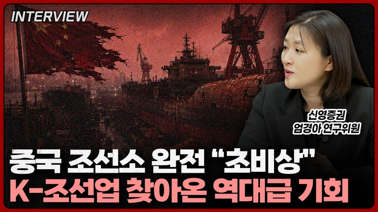중국 조선업에 사형선고 떨어졌다, 한국 조선소로 수주가 몰리는 이유ㅣ엄경아 신영증권 연구위원 [2부]