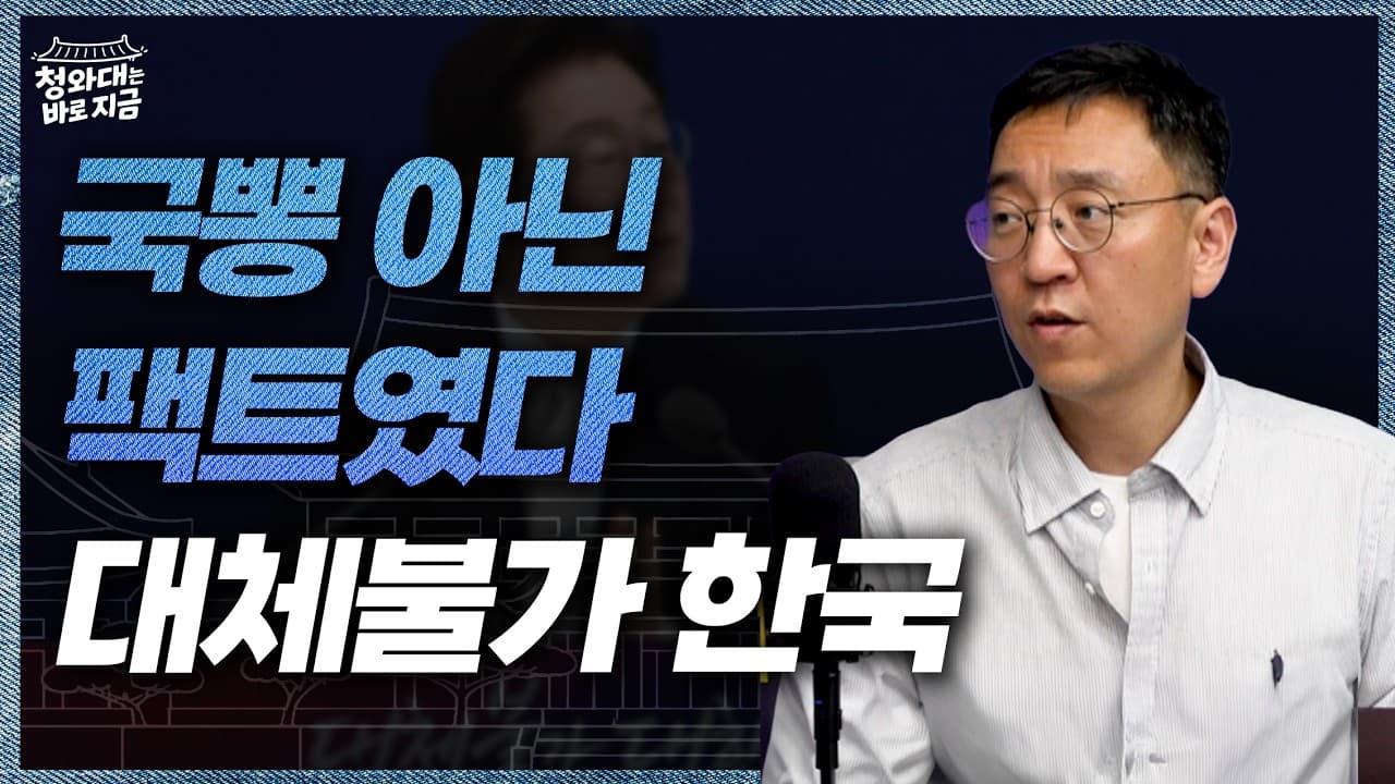 대통령도 처음엔 쫄았다?" 권순우 기자의 기습 질문에 밝힌 대한민국 위상의 변화 [청와대는바로지금]