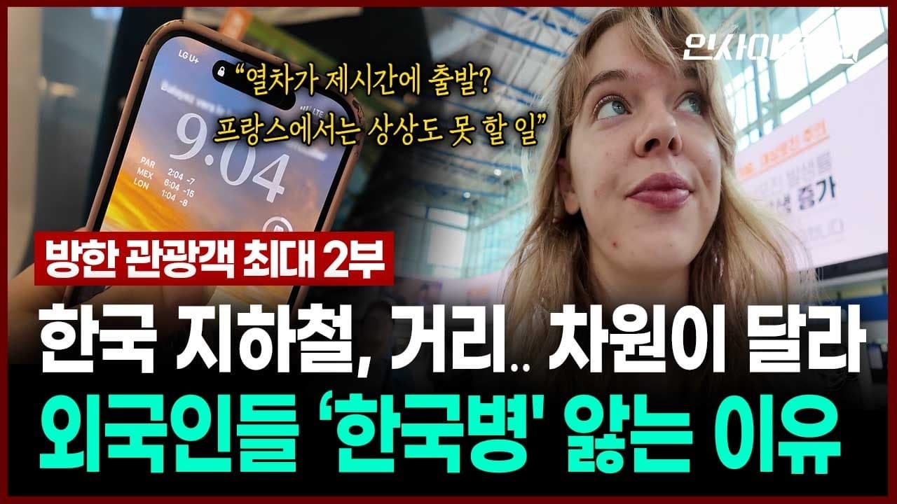 한국은 차원이 달라" 외국인들이 한국 오면 놀라는 이유