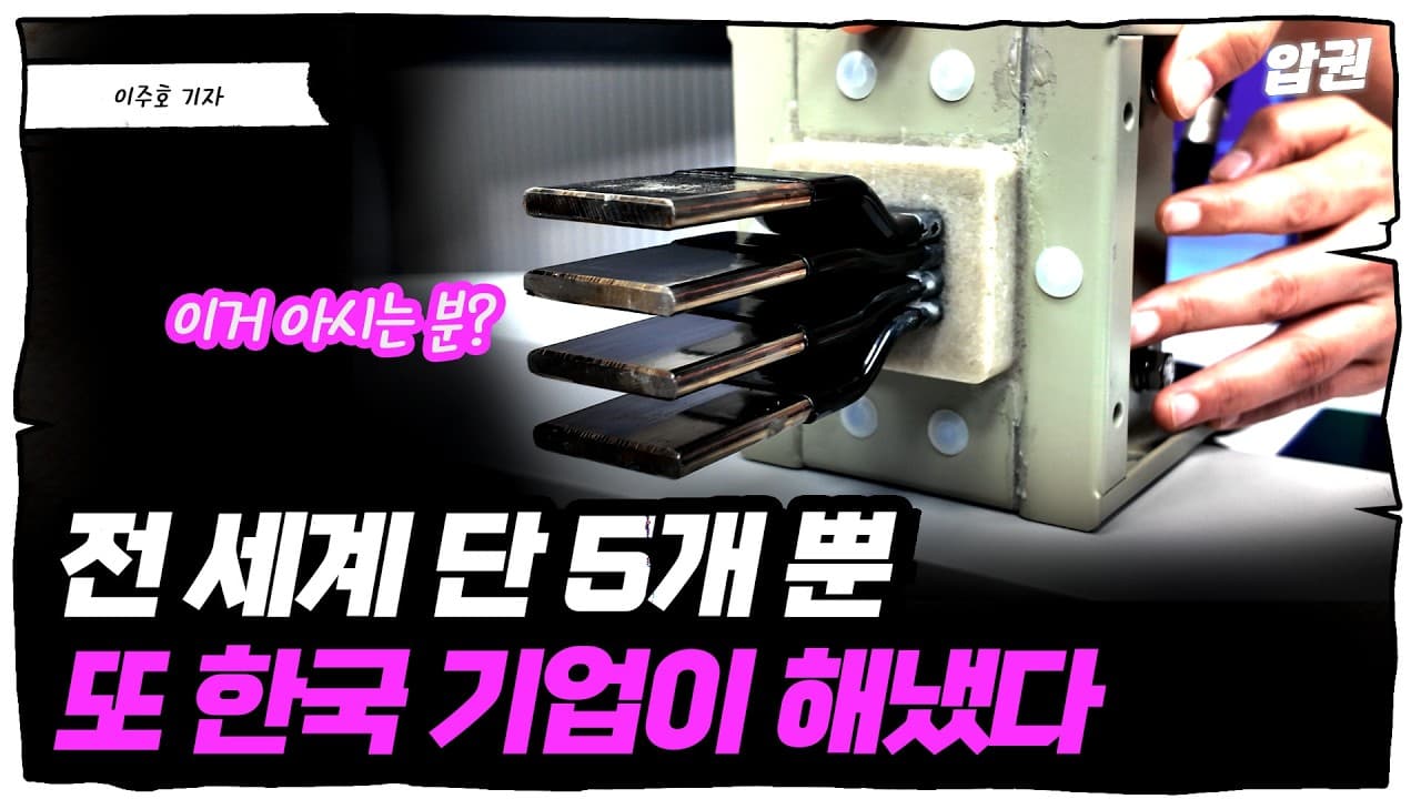 전세계 단 5곳뿐... 주문 폭증하는 ''AI 부품'' 기업, 한국 기업이 뚫었다 [슈퍼맨 이주호]