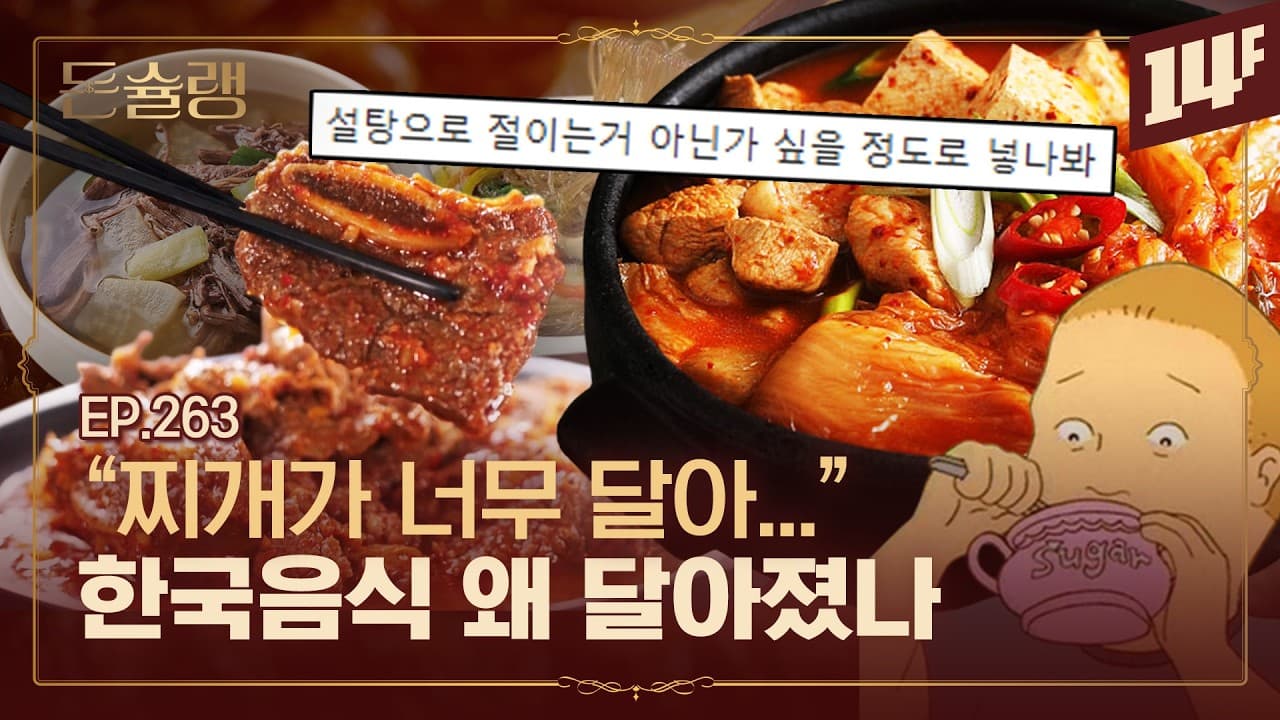 한국인 vs 미국인? 누가 더 달게 먹을까🥄ㅣ돈슐랭 / 14F