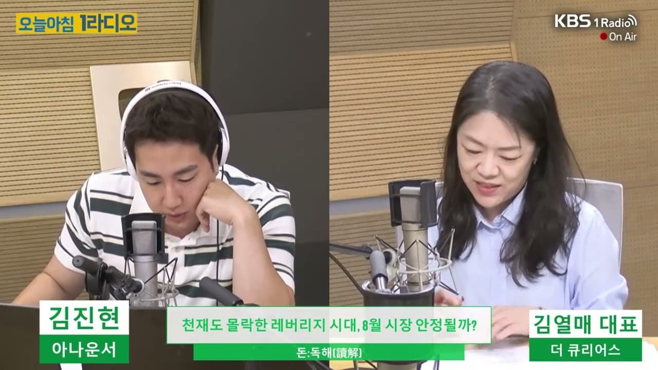 260803 월_김열매 대표_시장 전망_KBS 오늘 아침 1라디오