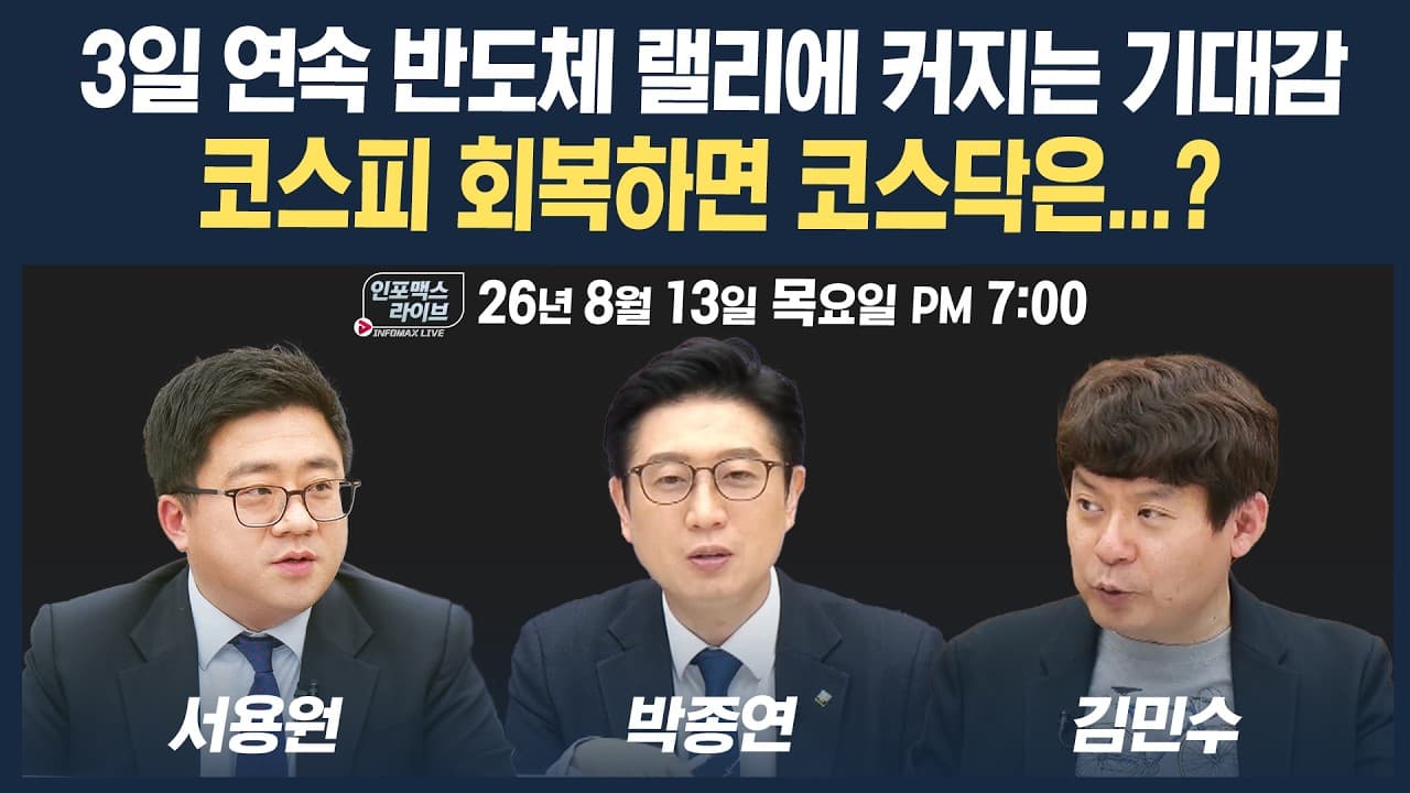 🔴[19시 생방송] 시장 연일 상승에 커지는 기대...코스피 달리면 코스닥은?