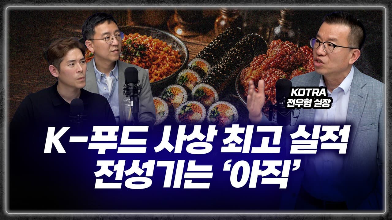 K-푸드 수출, 미국이 일본·중국 제치고 1등? 무슨일이 일어나고 있나 (KOTRA 전우형 실장)