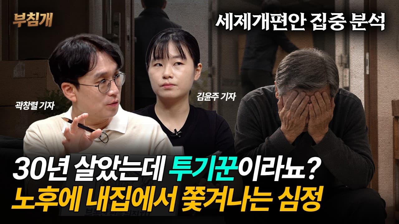 2026년 세제개편안 집중 분석✨ 30년 살았는데 투기꾼이라뇨? 노후에 내집에서 쫓겨나는 심정