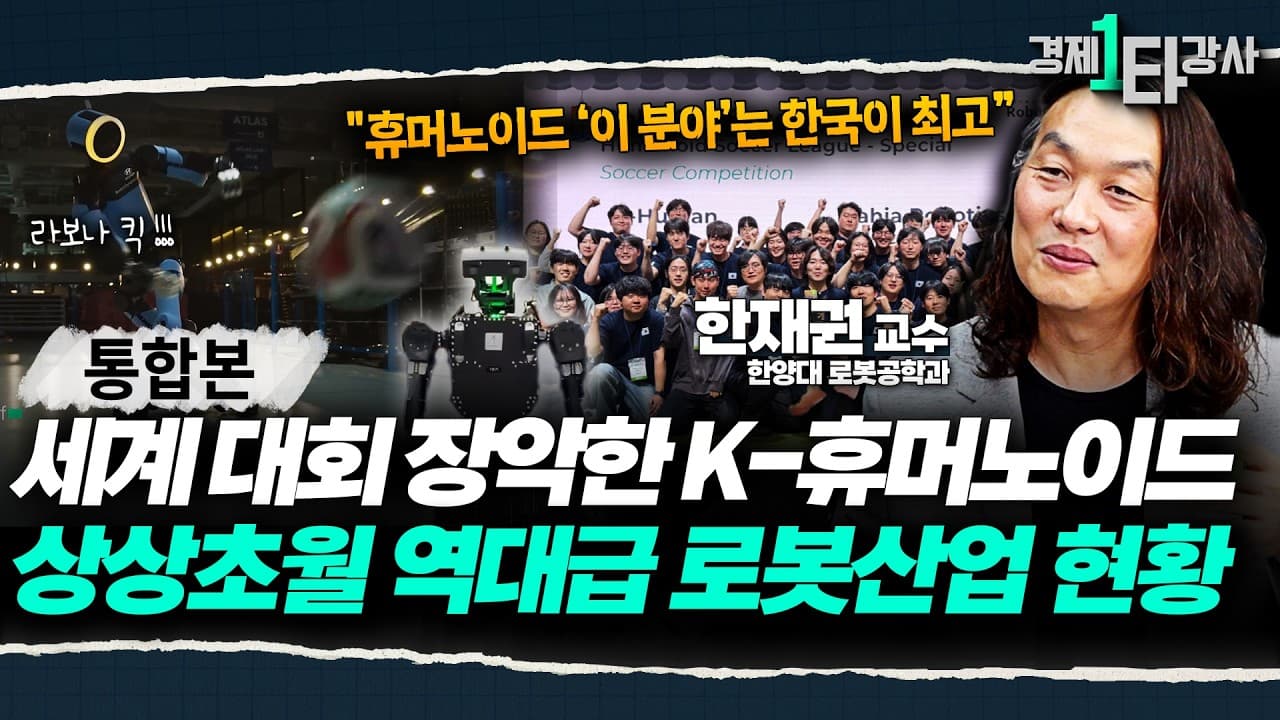 지금 한국의 로봇 기술은 상상을 초월한다" 중국을 누르고 전세계를 사로잡은 K-휴머노이드의 비결