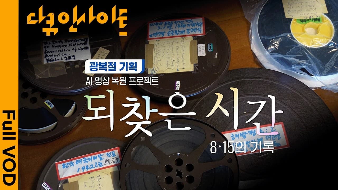 1919 필라델피아에서 1942 LA까지…태평양 건너 이어진 독립의 외침 ㅣ 광복절 기획 AI 영상 복원 프로젝트: 되찾은 시간 - 8.15의 기록 26.08.13 방송