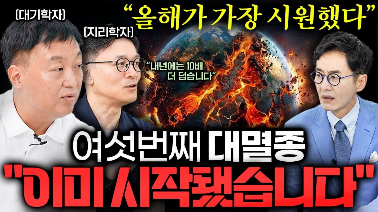 이대로라면 3년뒤.." 한반도 기후재앙, 이제 못 피합니다 ㅣ Ep. 책과사람 147 (김백민 교수, 박정재 교수 1부)