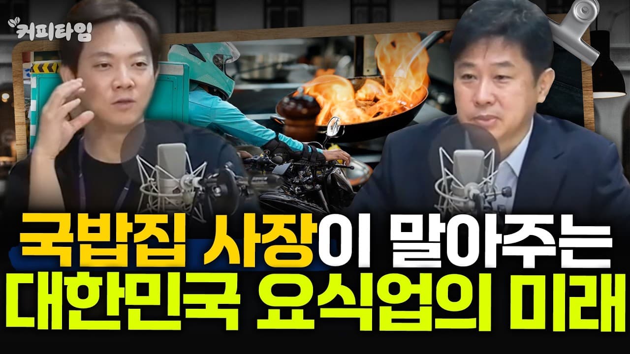 [커피타임] 국밥집 사장이 말아주는 대한민국 요식업의 미래 - 이진우, 김현우, 박세훈, 박신유