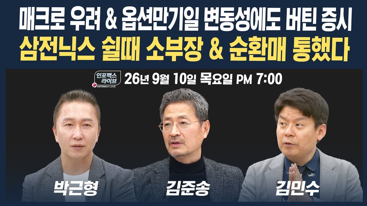 🔴[19시 생방송] 유가·금리·동시만기 부담에도 버틴 국내증시, 원동력은?