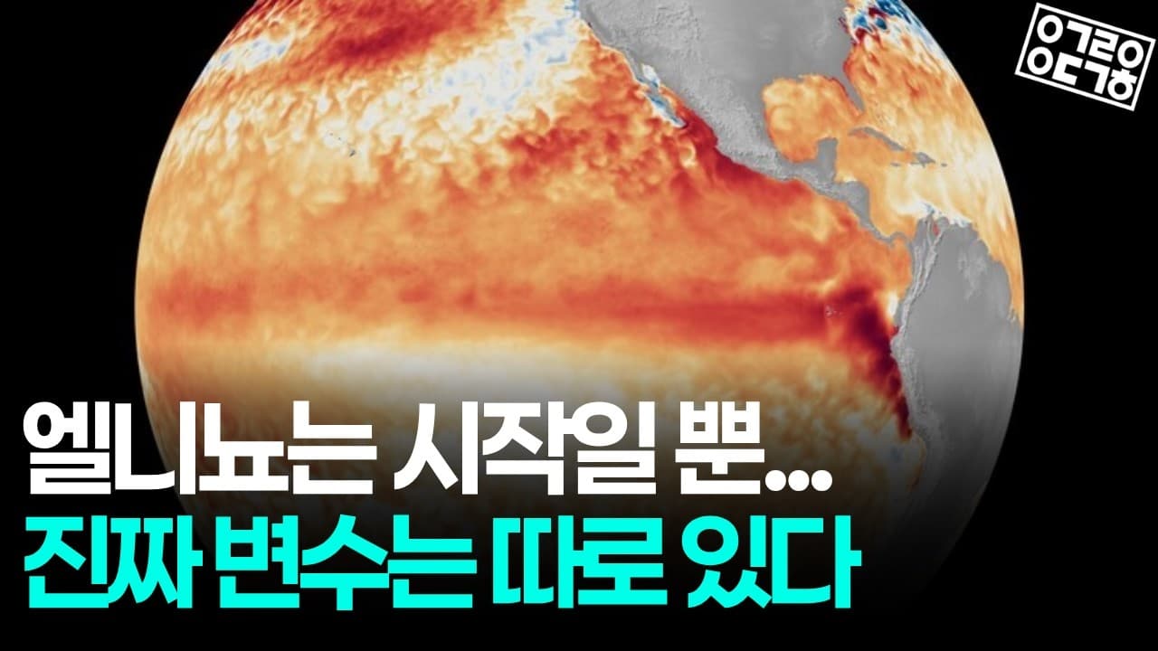 엘니뇨보다 더 큰 변수? 올여름 한반도 날씨가 위험한 이유