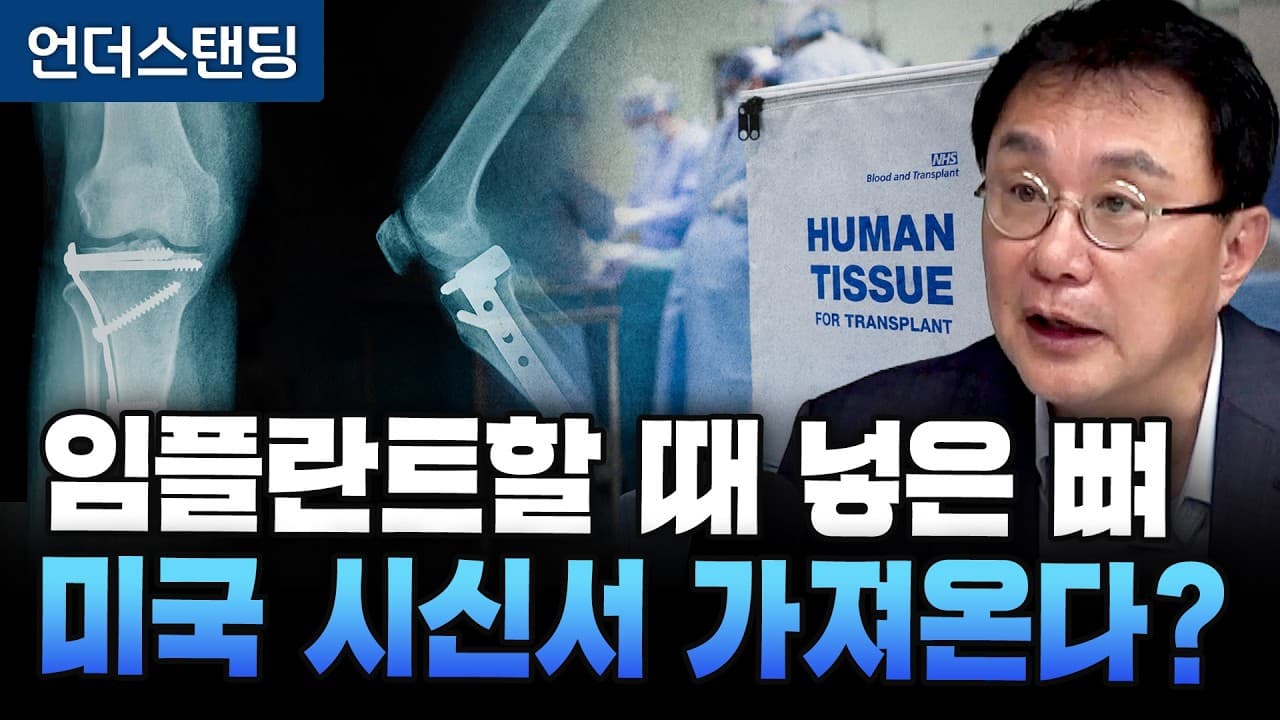 한국인 수술할 때 몸에 넣는 뼈 90% 미국에서 수입합니다 (고려대학교 의과대학 박종훈 교수)
