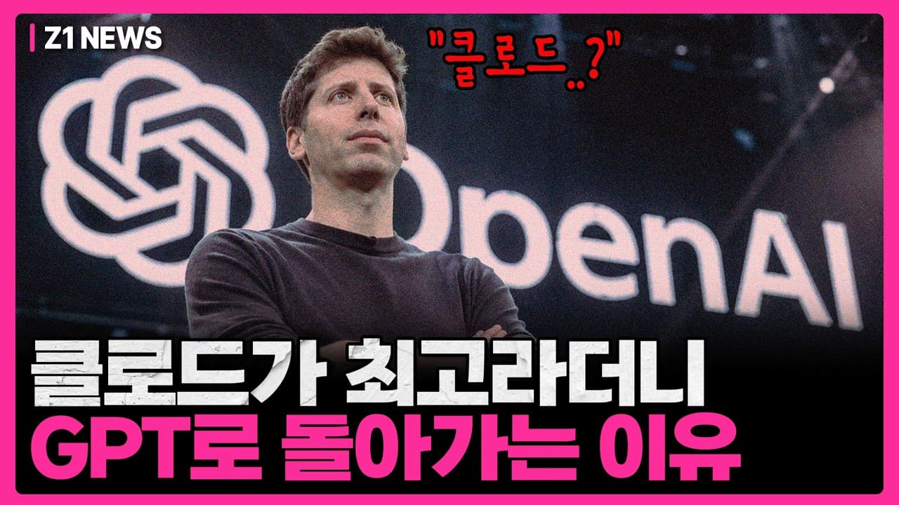 클로드 좋다면서 왜 GPT로 돌아가지?" 성격 급한 한국 사람들이 먼저 클로드를 버리고 GPT로 떠나가기 시작한 이유