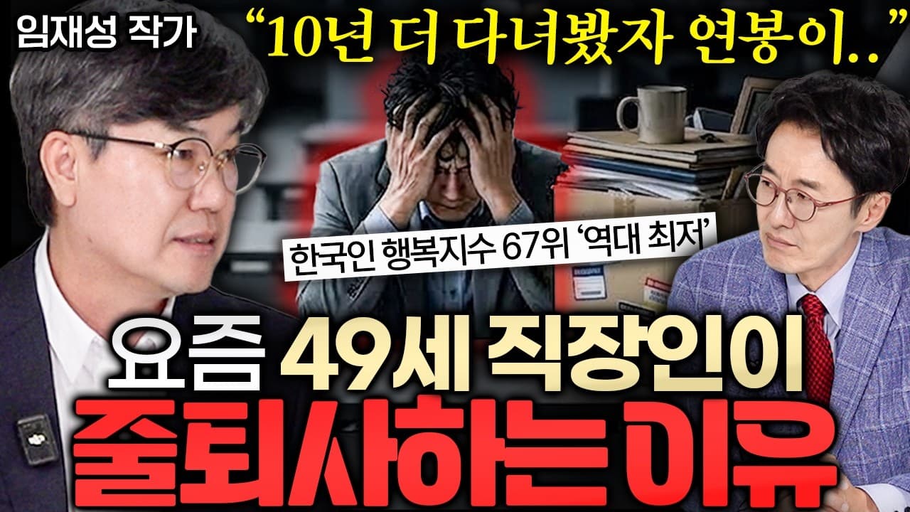 한국인이 보통의 삶을 망한 삶으로 보는 이유 ㅣ Ep. 책과사람 165 (임재성 작가)
