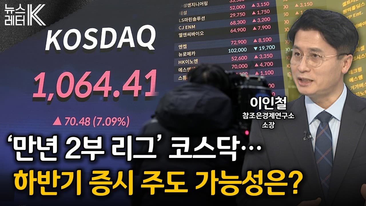 [뉴스레터K] 30년 ''제자리'', 코스닥 왜 못 가나? - 이인철 참조은경제연구소ㅣKBS 260626 방송