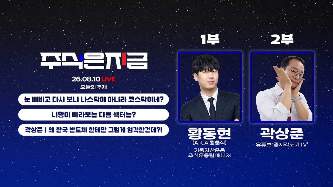 황동현 ''눈 비비고 다시 보니 나스닥이 아니라 코스닥이네?''ㅣ니황이 바라보는 다음 섹터는?ㅣ곽상준 ''왜 한국 반도체 한테만 그렇게 엄격한건데?!