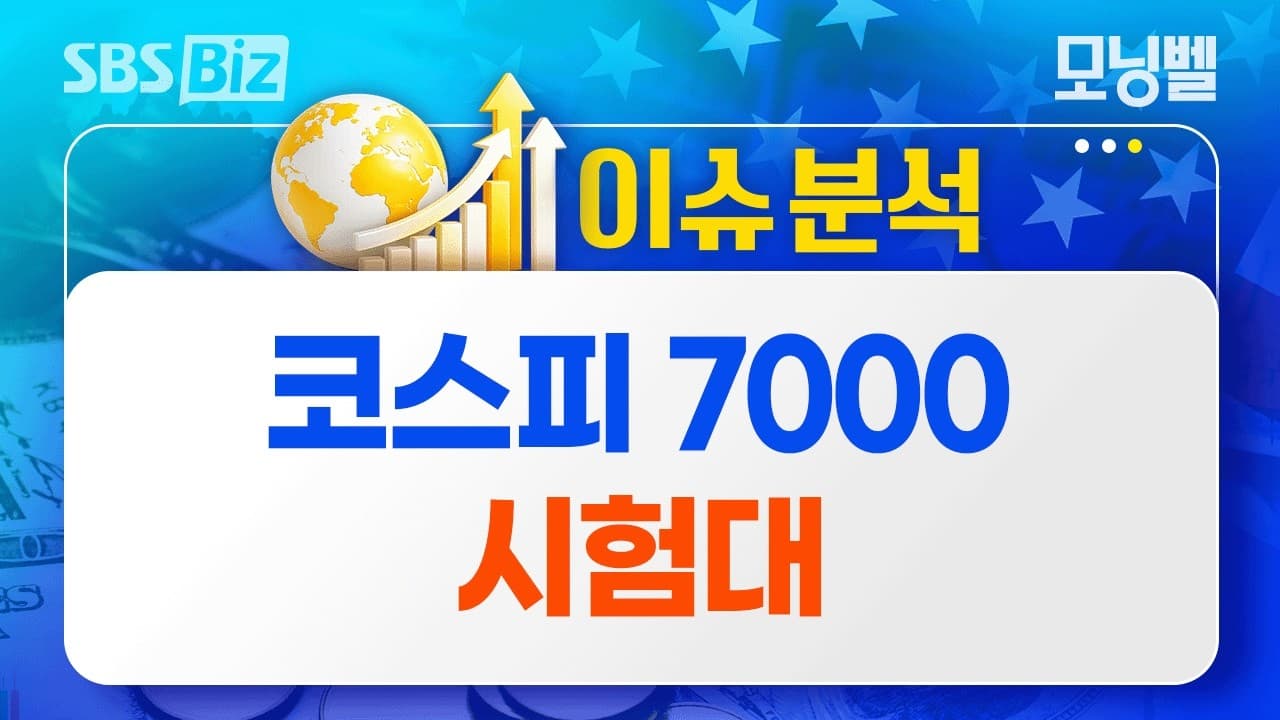 [이슈분석] 코스피 7000 시험대