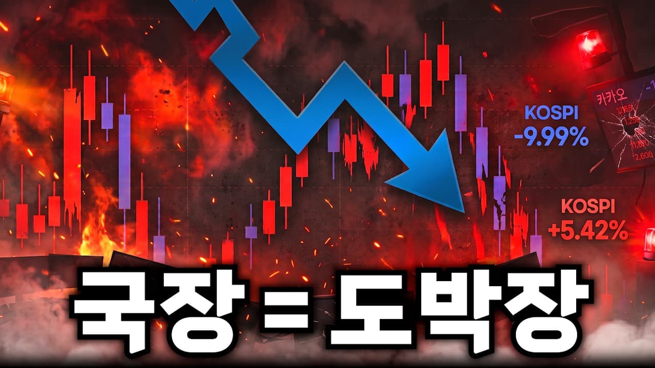 대한민국 증시는 왜 이따구로 굴러갈까?