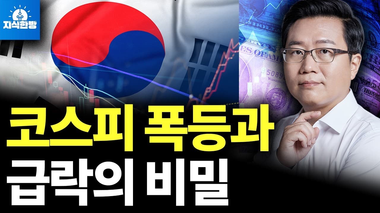 2030년까지 봉인된 코스피 급등락의 비밀 (박종훈의 지식한방)