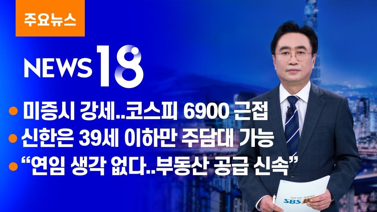 미국발 반도체 훈풍에 코스피 6800선 탈환 [SBS Biz News 18]