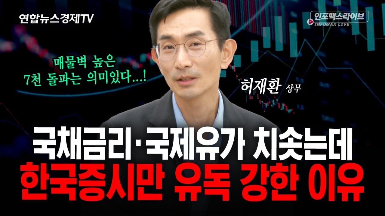 환율, 유가, 금리 급등 악재 속 한국증시만 나홀로 상승한 이유 (허재환)