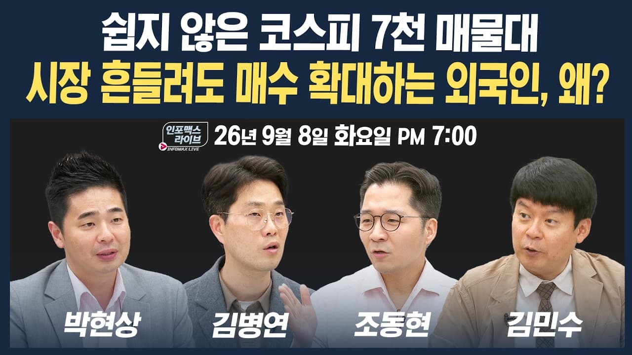 🔴[19시 생방송] 쉽지 않은 코스피 7천 매물대...시장 흔들려도 외국인 안 나간다?