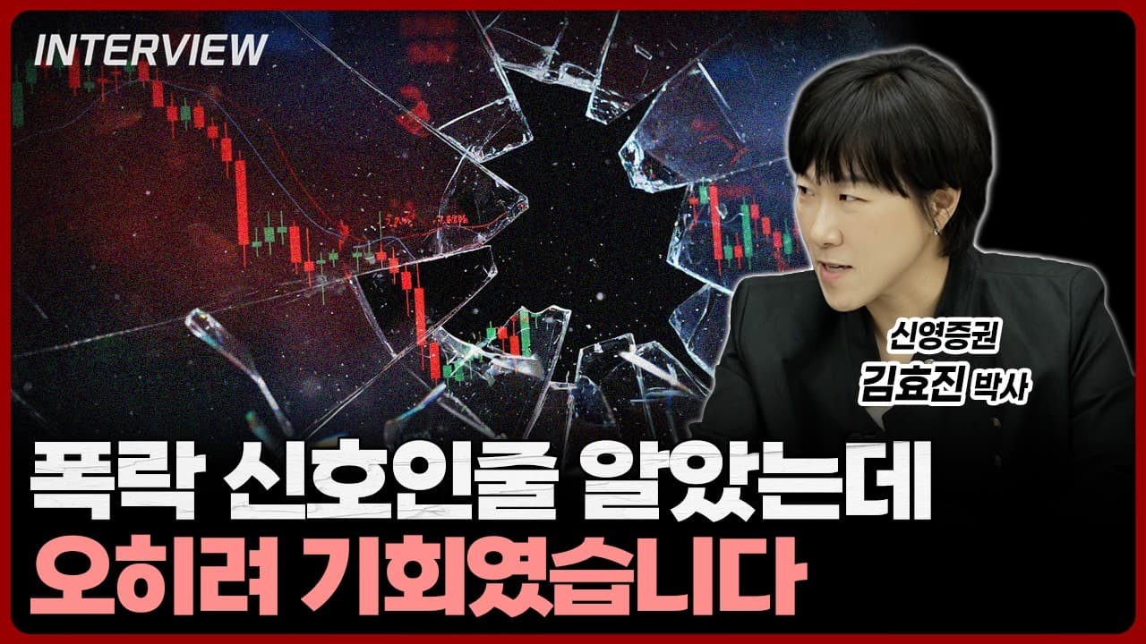 이번 주 코스피 폭락에 당황하셨나요? 오히려 매수 기회였습니다ㅣ김효진 신영증권 박사 [2부]