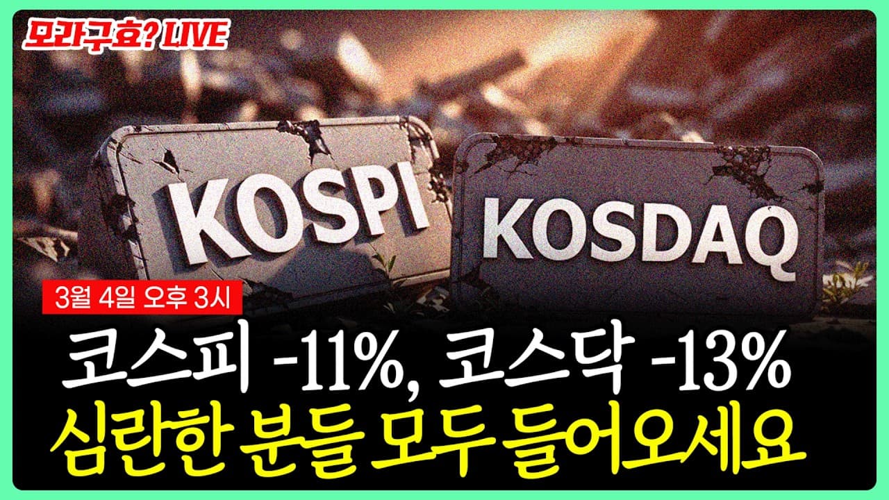 코스피 -11%, 코스닥 -13% 심란하신 분들 모두 들어오세요