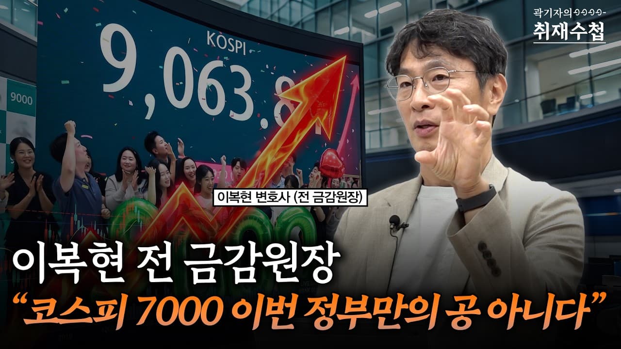 이복현 전 금감원장 "코스피 7000 이번 정부만의 공 아니다"