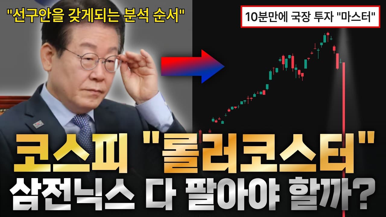 앞으로 한국 주식은 "이 순서대로" 보면 됩니다
