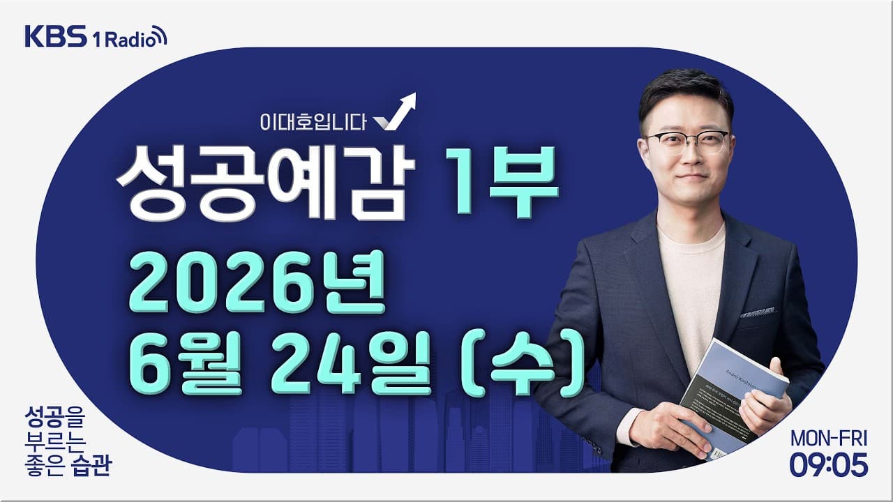 [성공예감 이대호입니다] 1부 풀영상｜코스피 ''검은 화요일''…MSCI 선진국지수 편입 불발｜구직자가 알아야 할 ''채용공고 체크포인트''｜공영방송이 필요한 이유｜KBS 260624방송