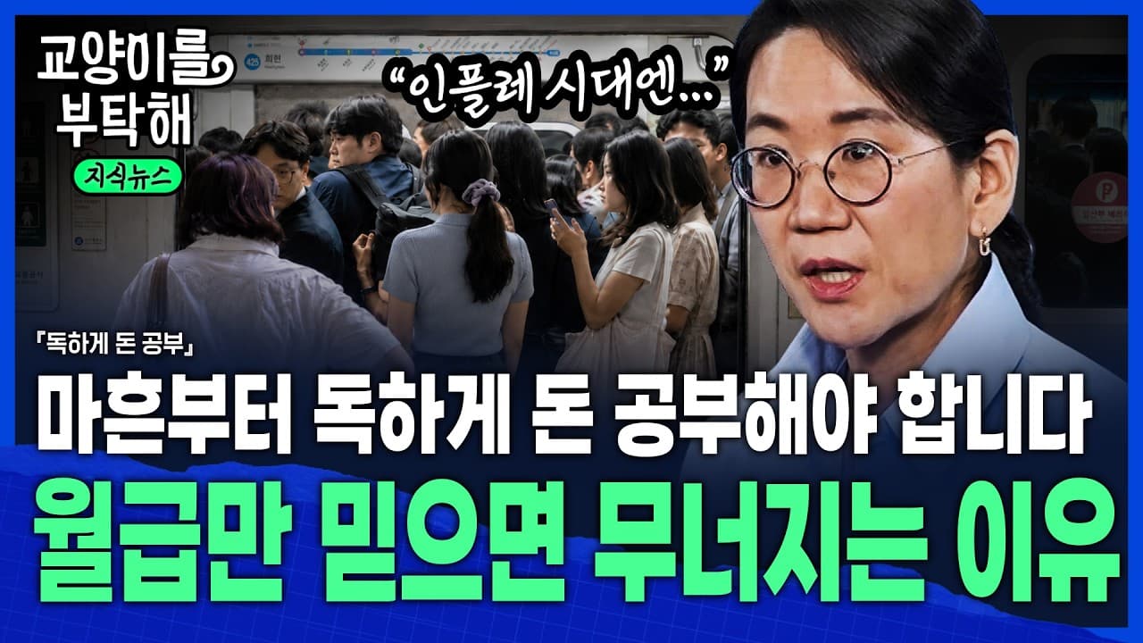 [지식뉴스] "지금 가만히 있으면, 사실 월급 ''뺏기는'' 겁니다"...인플레이션 시대, 마흔부터 독하게 돈 공부해야 하는 진짜 이유 / 교양이를 부탁해
