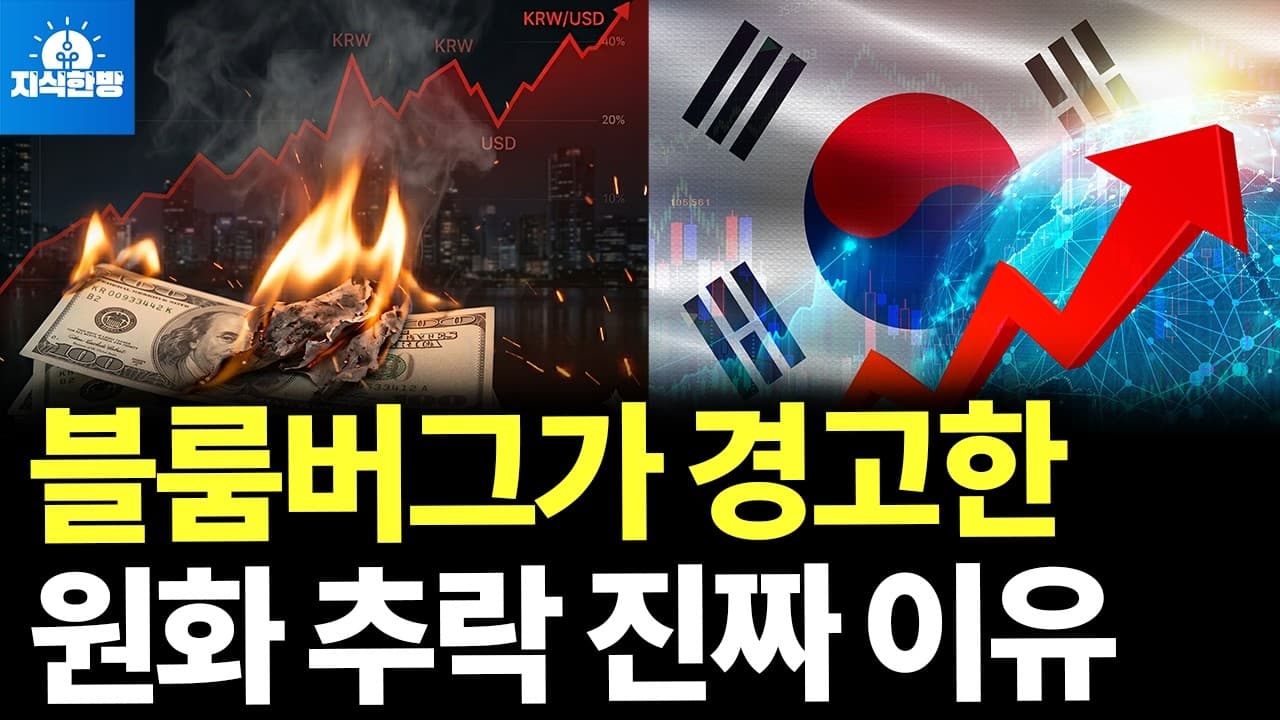 주가는 오르는데, 원화는 왜 추락하나? (박종훈의 지식한방)