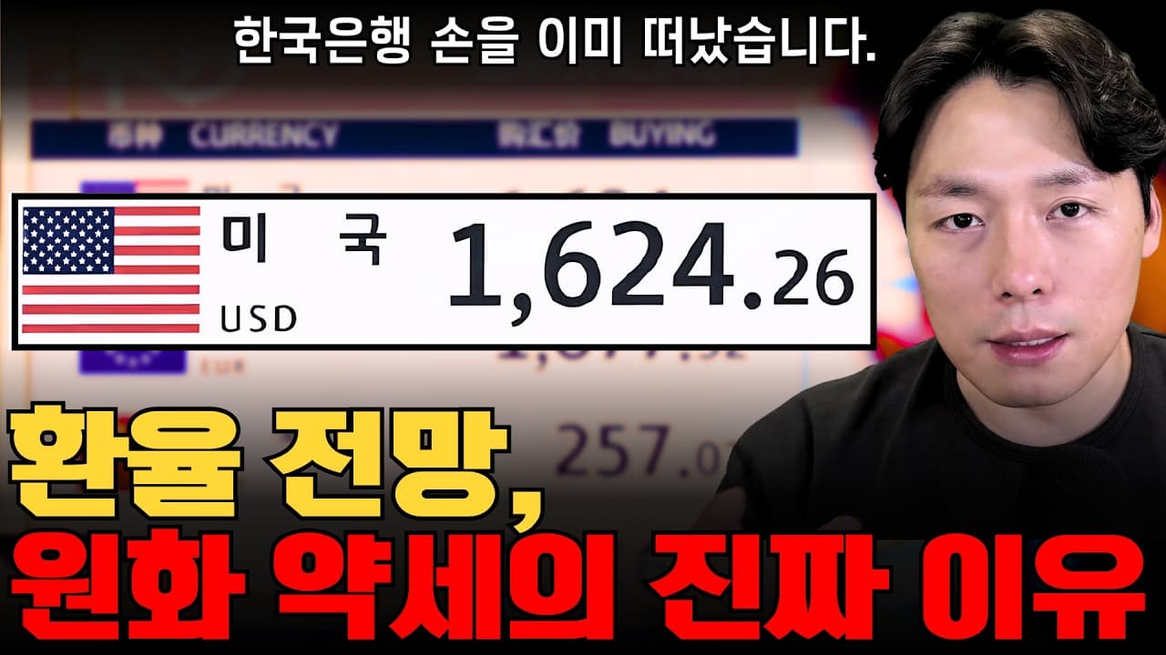 환율, 이미 한국은행의 손을 떠났습니다. 환율 전망에 대해 소신발언합니다.