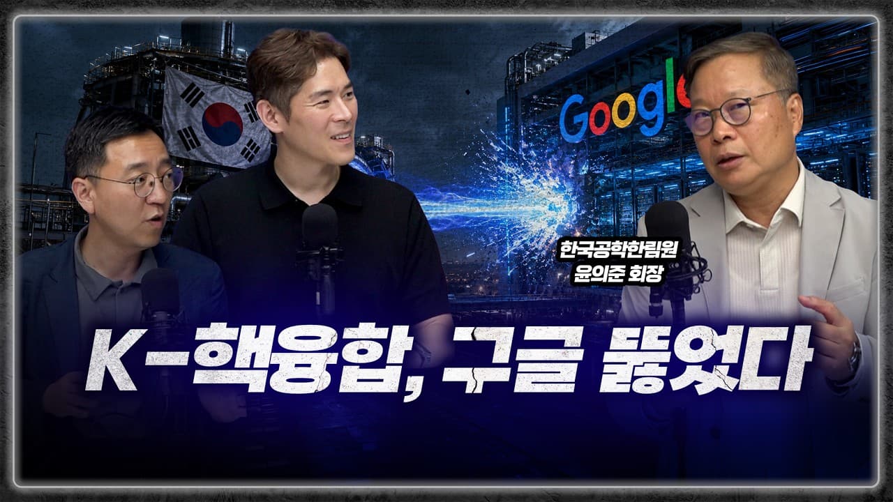 AI 돌릴 전기 없어서 난리난 구글이 한국의 핵융합 기술에 목숨 걸고 매달리는 이유 (공학한림원 윤의준 회장) 2부